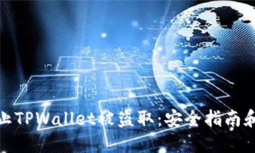 : 如何防止TPWallet被盗取：安全指南和最佳实践