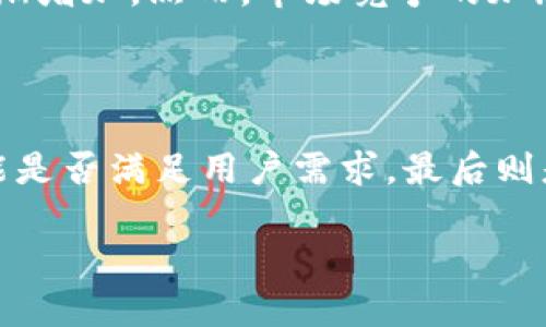   TPWallet宣布终止部分功能：带来的影响与应对策略 / 

 guanjianci TPWallet, 钱包应用, 功能终止, 用户影响 /guanjianci 

### 内容大纲

1. **引言**
   - TPWallet简介
   - 功能终止的背景

2. **TPWallet终止功能的具体内容**
   - 终止的功能列表
   - 影响范围

3. **用户影响分析**
   - 个人用户受影响的程度
   - 企业用户的反应

4. **功能终止的原因**
   - 技术更新
   - 安全性考虑
   - 市场需求变化

5. **应对策略**
   - 用户应如何应对
   - TPWallet的后续改善计划

6. **行业影响**
   - 对其他加密钱包的影响
   - 行业内其它技术和应用的反应

7. **未来展望**
   - TPWallet未来发展方向
   - 行业趋势预测

8. **结论**
   - 功能终止的总体评估
   - 对未来用户的建议

### 详细内容

#### 引言

TPWallet是一个广受欢迎的加密货币钱包应用，因其用户友好界面和强大的安全性而受到用户的青睐。近日，TPWallet宣布将终止某些功能，这一消息引发了用户的广泛关注和讨论。本文将深入探讨这一事件，分析其原因及对用户的影响，并提出相应的应对策略。

#### TPWallet终止功能的具体内容

TPWallet此次宣布的功能终止集中在一系列不再满足市场需求或面临技术挑战的功能上。具体终止的功能包括：
1. 代币交换功能
2. 实时价格更新通知
3. 跨链转账服务
这些功能的终止将直接影响用户的交易体验，尤其是频繁进行代币交易或跨链操作的用户。

#### 用户影响分析

对于普通用户而言，功能的终止意味着他们在使用TPWallet时将失去一些便捷的功能。例如，缺少了代币交换，用户需要借助其他平台来进行代币交易，这增加了操作的复杂性。此外，企业用户也纷纷反映，他们依赖于TPWallet进行日常支付的应用受到了一定程度的影响，业务流畅度可能会受到影响。

#### 功能终止的原因

导致TPWallet终止功能的原因多方面，主要包括技术更新、安全性考虑与市场需求变化。随着技术的快速发展，TPWallet需要不断进行系统更新以保证安全性。当某些功能不再与技术发展保持同步时，它们便被迫被淘汰。与此同时，持续的安全威胁也促使TPWallet审慎处理现有的服务。

#### 应对策略

针对功能的终止，用户可以采取一定的应对策略。首先，应仔细了解TPWallet的公告，清楚所影响的功能，以便及时调整使用习惯。此外，TPWallet也承诺将推出新的功能与更新，因此用户可以分享到其他可行方案，并关注后续的动态信息。

#### 行业影响

TPWallet的功能变更不仅影响其用户，也对其他加密钱包行业产生了深远的影响。其他竞争对手可能会借此机会自身功能，调整市场策略，以保留用户。此外，行业整体的安全性和技术水平有可能在此次变动中得到提升。

#### 未来展望

尽管TPWallet取消了部分功能，但这并不意味着它的未来黯淡。相反，随着市场发展和技术进步，TPWallet可能会在未来推出更加安全和高效的新功能，以适应用户需求和行业变化。

#### 结论

TPWallet这次的功能终止虽然给用户带来了不便，但从长远来看，是其进步和发展的必经之路。用户应保持积极的态度，关注TPWallet未来的调整与改善。对于面对功能调整的用户来说，适时适应变化，寻找新的替代方法，都是确保正常使用钱包服务的重要前提。

### 相关问题

#### 问题1：TPWallet为什么选择终止这些功能？

TPWallet选择终止某些功能通常是基于一系列技术和市场因素。首先，技术更新是一个主要原因，旧功能可能在快速变化的市场中变得过时。安全性问题如漏洞和攻击风险也是一大因素，开发团队希望通过简化功能来提高整体安全性。此外，市场需求的变化也促使TPWallet重新审视哪些功能更具价值，为何不继续投资于低需求的功能。

#### 问题2：用户在功能终止后需注意哪些事项？

用户在TPWallet终止某些功能后，需要关注几方面内容。首先，要了解哪些功能受到影响，调整自己的使用习惯。其次，关注TPWallet的官方公告，获取更新信息。此外，还需寻找其他替代工具或平台，以确保金融交易不受影响。这些准备可以降低用户在过渡期间的潜在损失。

#### 问题3：如何处理代币交易的替代方案？

对于失去代币交换功能的用户，寻找可靠的替代方案至关重要。许多用户可能会转向其他加密货币交易平台，虽然这会增加额外操作步骤，但选择安全、可靠的平台至关重要。这些平台通常提供更广泛的代币列表和实时市场数据，可以弥补TPWallet功能的缺失。

#### 问题4：TPWallet的安全性如何得到保障？

TPWallet为了保证安全性，会进行持续的系统更新，修补漏洞，以及定期进行第三方安全检测和评估。用户日常使用中，也应采取额外安全措施，包括启用双因素认证、定期更改密码等。此外，学习关于市场风险和安全防护的知识对提高自身安全意识也有很大帮助。

#### 问题5：行业内其他竞争对手有何回应？

TPWallet的功能终止也引起了其他竞争对手的响应。许多钱包应用开始进一步自身功能，加强用户体验和安全性，以吸引TPWallet流失的用户。相关金融服务也开始关注行业趋势，纷纷推出新服务，以保持市场的竞争力和创新性。

#### 问题6：如何看待未来加密钱包的市场走势？

加密钱包的未来市场走势普遍被看好，这主要得益于数字货币和区块链技术的快速发展。随着越来越多用户和企业接受加密货币，加密钱包的需求也在逐渐增加。然而，市场竞争的加剧也要求钱包应用不断创新和适应用户需求，提供更加多样化和高效的服务。

#### 问题7：用户如何选择合适的加密钱包？

在市场上有诸多加密钱包选择时，用户应关注几个关键因素：安全性、用户体验、功能范围和交易费用等。安全性是首要考虑，其次是软件界面是否友好，功能是否满足用户需求，最后则是各种收费标准。通过多方对比，用户更容易找到适合自己的加密钱包，从而保障资产的安全和交易的顺畅。 

完整内容将涵盖TPWallet终止部分功能的方方面面，尽量做到深入浅出，便于不同层次的。