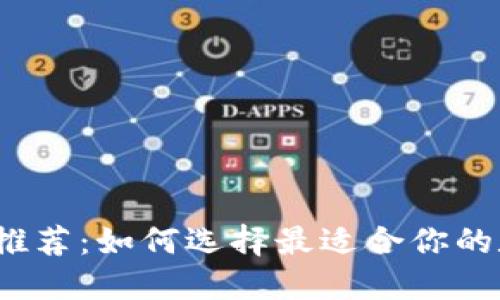 数字货币钱包推荐：如何选择最适合你的数字货币钱包？