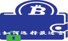数字货币钱包推荐：如何选择最适合你的数字货