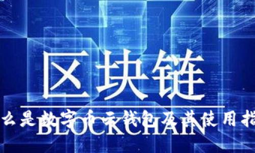 什么是数字币云钱包及其使用指南