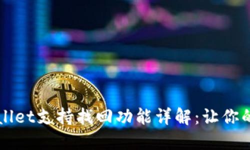 ### TPWallet支持找回功能详解：让你的资产更安全