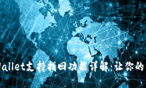 ### TPWallet支持找回功能详解：让你的资产更安全