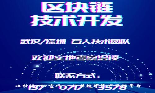 比特派APP官网：一站式数字资产管理平台