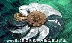 tpwallet签名失败的问题及解决方法