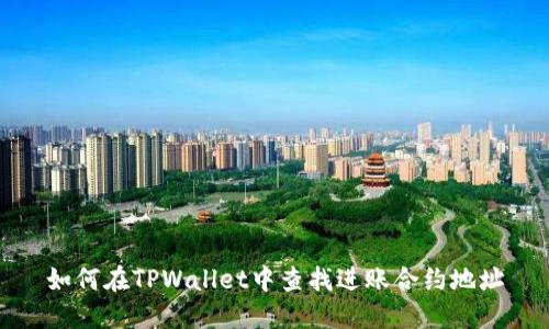 如何在TPWallet中查找进账合约地址