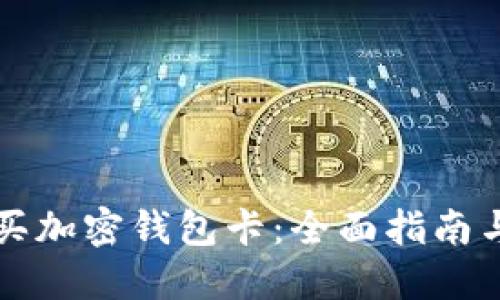 国内怎么买加密钱包卡：全面指南与最佳选择