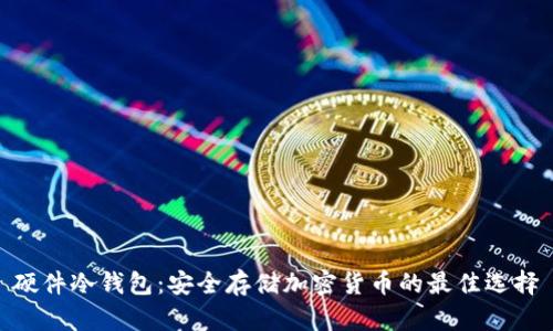硬件冷钱包：安全存储加密货币的最佳选择