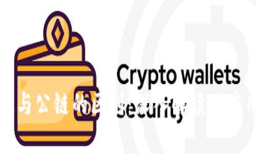 区块链与公链的区别：深入解读及应用前景