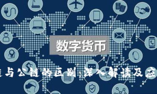 区块链与公链的区别：深入解读及应用前景