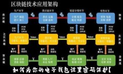 如何为你的电子钱包设置密码保护？