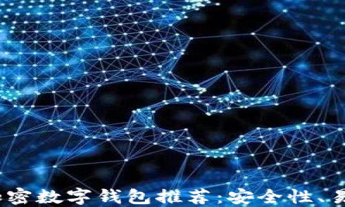 
2023年最佳加密数字钱包推荐：安全性、易用性全面评测
