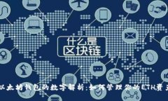 以太坊钱包的数字解析：如何管理你的ETH资产