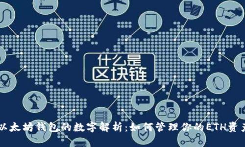 以太坊钱包的数字解析：如何管理你的ETH资产