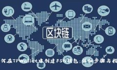 如何在TPWallet中创建FSN钱包：详细步骤与指南