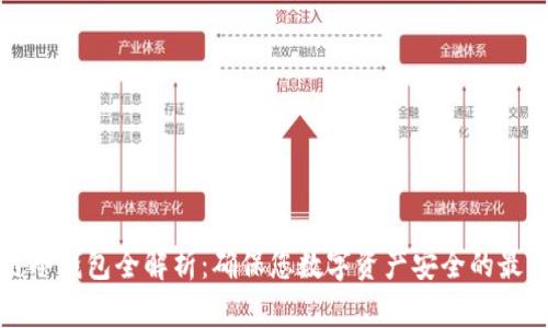 区块链冷钱包全解析：确保您数字资产安全的最佳选择