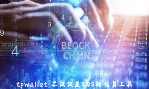 
tpwallet：不仅仅是EOS的交易工具