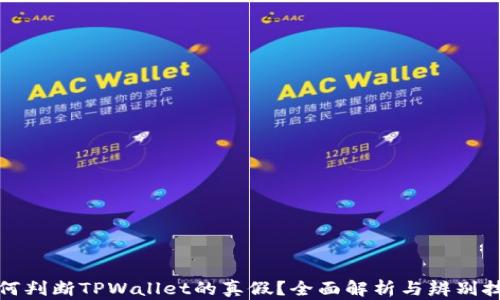 
如何判断TPWallet的真假？全面解析与辨别技巧
