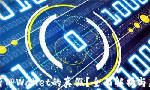 
如何判断TPWallet的真假？全面解析与辨别技巧
