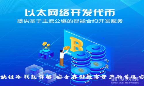 区块链冷钱包详解：安全存储数字资产的首选方案