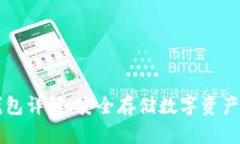 区块链冷钱包详解：安全存储数字资产的首选方