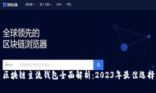 区块链主流钱包全面解析：2023年最佳选择