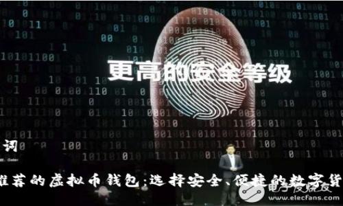 及相关关键词

2023年最推荐的虚拟币钱包：选择安全、便捷的数字货币存储方案