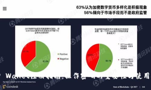 : TP Wallet注册指南：操作密码的重要性与使用技巧