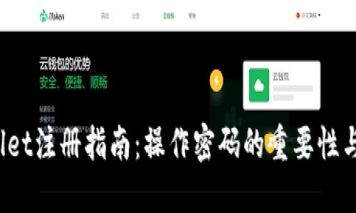 : TP Wallet注册指南：操作密码的重要性与使用技巧