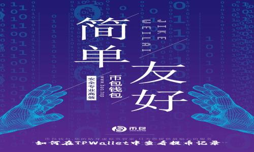 如何在TPWallet中查看提币记录