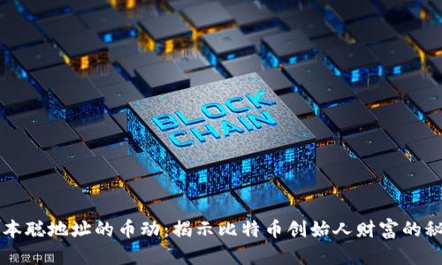 中本聪地址的币动：揭示比特币创始人财富的秘密