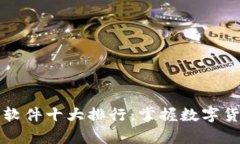 币圈行情分析软件十大排行：掌握数字货币投资