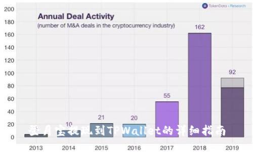 登月宝提现到TPWallet的详细指南