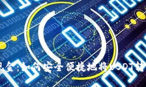 USDT取现金：如何安全便捷地将USDT转化为现金