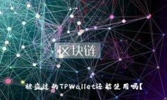 被盗过的TPWallet还能使用吗？