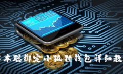 中本聪绑定小狐狸钱包详细教程