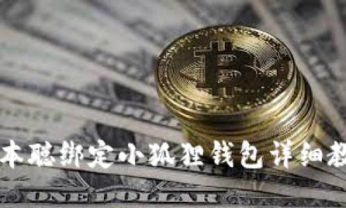 中本聪绑定小狐狸钱包详细教程