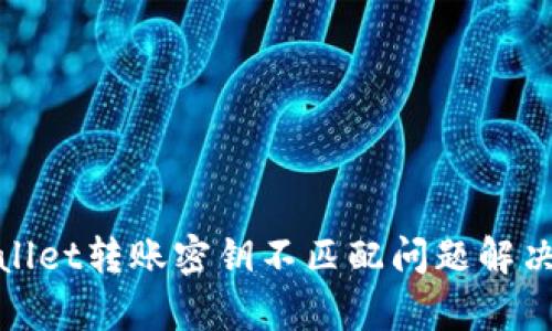 tpwallet转账密钥不匹配问题解决指南