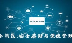:USDT TRC20冷钱包：安全存储与便捷管理你的数字资