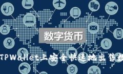 如何在TPWallet上安全快速地出售数字货币