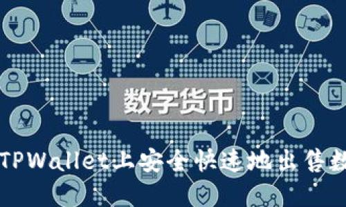如何在TPWallet上安全快速地出售数字货币