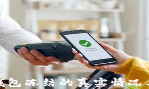 
数字货币钱包冻结的真实情况与应对策略