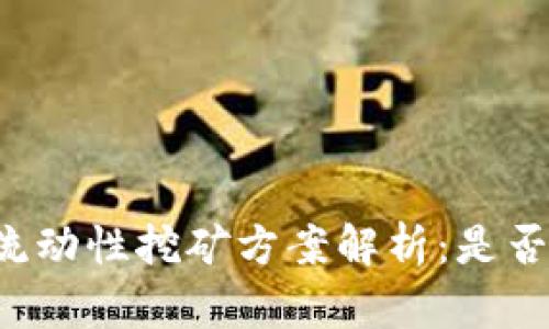 TPWallet流动性挖矿方案解析：是否值得投资？