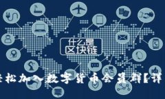 如何轻松加入数字货币会员群？详细指南