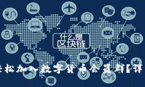 如何轻松加入数字货币会员群？详细指南