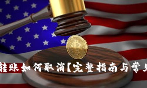 TPWallet转账如何取消？完整指南与常见问题解答