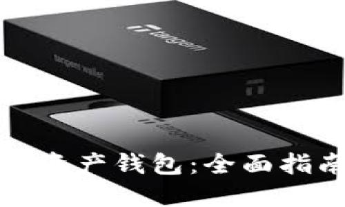 如何办理数字资产钱包：全面指南与实用技巧