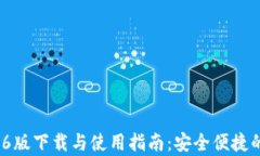 tpwallet 1.3.6版下载与使用指南：安全便捷的数字钱