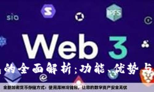 TP子钱包的全面解析：功能、优势与使用指南