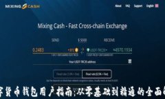 数字货币钱包用户指南：从零基础到精通的全面